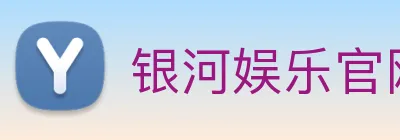 银河娱乐官网入口 Logo